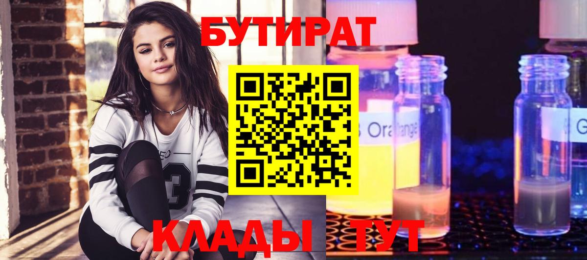 БУТИРАТ 99% Североморск